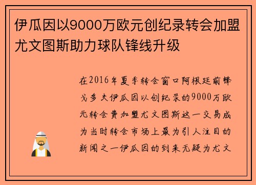伊瓜因以9000万欧元创纪录转会加盟尤文图斯助力球队锋线升级