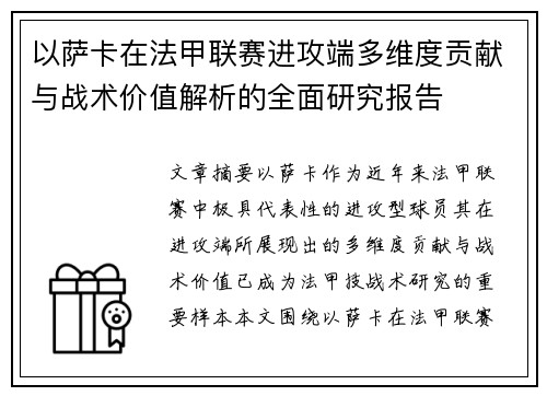 以萨卡在法甲联赛进攻端多维度贡献与战术价值解析的全面研究报告