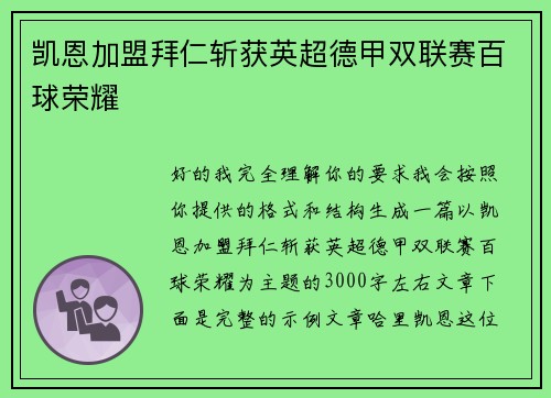 凯恩加盟拜仁斩获英超德甲双联赛百球荣耀 凯恩加盟拜仁斩获英超德甲双联赛百球荣耀
