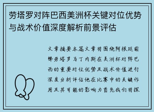 劳塔罗对阵巴西美洲杯关键对位优势与战术价值深度解析前景评估 劳塔罗对阵巴西美洲杯关键对位优势与战术价值深度解析前景评估
