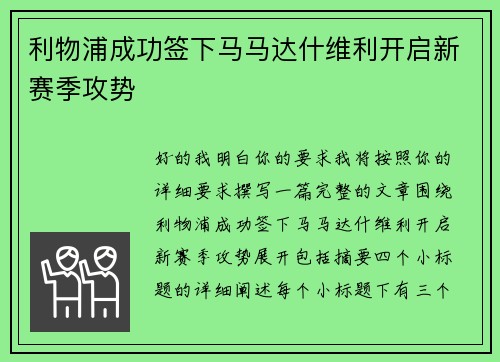 利物浦成功签下马马达什维利开启新赛季攻势 利物浦成功签下马马达什维利开启新赛季攻势