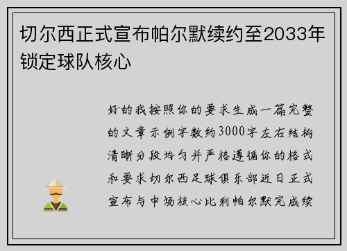 切尔西正式宣布帕尔默续约至2033年锁定球队核心 切尔西正式宣布帕尔默续约至2033年锁定球队核心