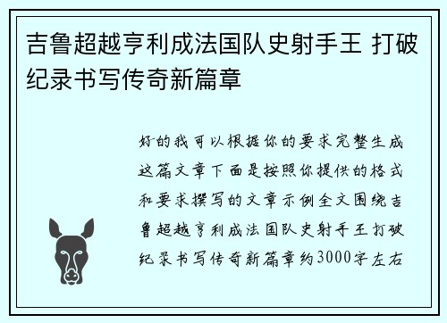 吉鲁超越亨利成法国队史射手王 打破纪录书写传奇新篇章 吉鲁超越亨利成法国队史射手王 打破纪录书写传奇新篇章