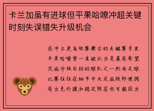 卡兰加虽有进球但平果哈嘹冲超关键时刻失误错失升级机会