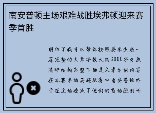 南安普顿主场艰难战胜埃弗顿迎来赛季首胜
