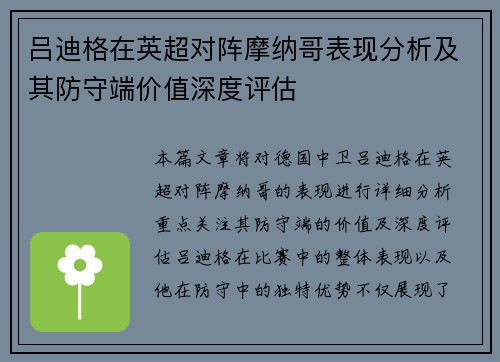吕迪格在英超对阵摩纳哥表现分析及其防守端价值深度评估 吕迪格在英超对阵摩纳哥表现分析及其防守端价值深度评估