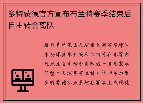 多特蒙德官方宣布布兰特赛季结束后自由转会离队