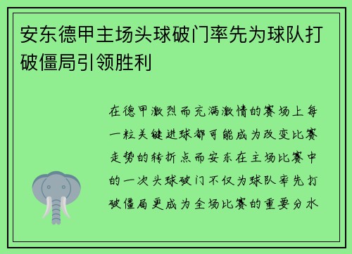 安东德甲主场头球破门率先为球队打破僵局引领胜利