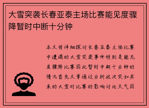 大雪突袭长春亚泰主场比赛能见度骤降暂时中断十分钟