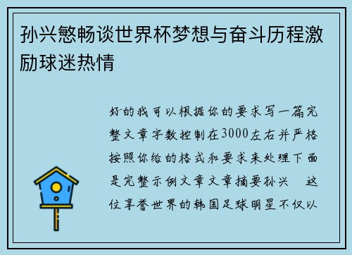 孙兴慜畅谈世界杯梦想与奋斗历程激励球迷热情