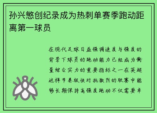 孙兴慜创纪录成为热刺单赛季跑动距离第一球员
