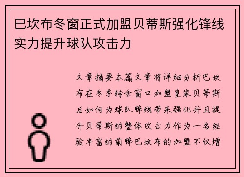 巴坎布冬窗正式加盟贝蒂斯强化锋线实力提升球队攻击力