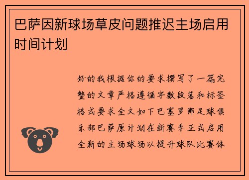 巴萨因新球场草皮问题推迟主场启用时间计划