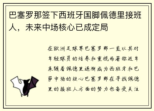 巴塞罗那签下西班牙国脚佩德里接班人，未来中场核心已成定局