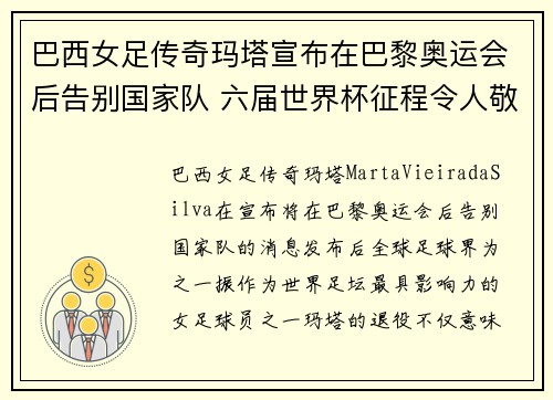巴西女足传奇玛塔宣布在巴黎奥运会后告别国家队 六届世界杯征程令人敬佩