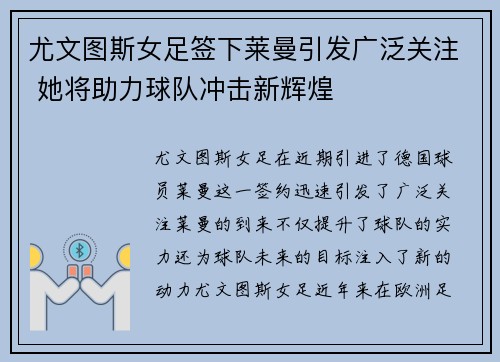 尤文图斯女足签下莱曼引发广泛关注 她将助力球队冲击新辉煌 尤文图斯女足签下莱曼引发广泛关注 她将助力球队冲击新辉煌