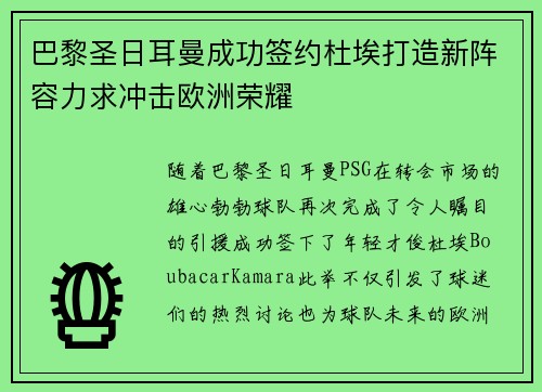 巴黎圣日耳曼成功签约杜埃打造新阵容力求冲击欧洲荣耀
