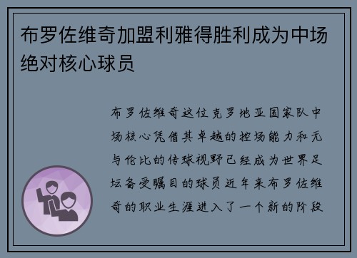 布罗佐维奇加盟利雅得胜利成为中场绝对核心球员 布罗佐维奇加盟利雅得胜利成为中场绝对核心球员