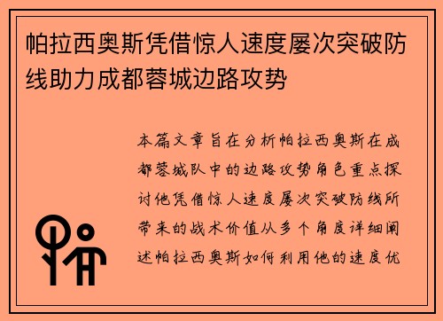 帕拉西奥斯凭借惊人速度屡次突破防线助力成都蓉城边路攻势