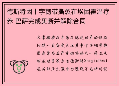 德斯特因十字韧带撕裂在埃因霍温疗养 巴萨完成买断并解除合同 德斯特因十字韧带撕裂在埃因霍温疗养 巴萨完成买断并解除合同