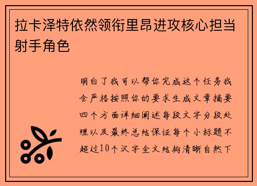 拉卡泽特依然领衔里昂进攻核心担当射手角色