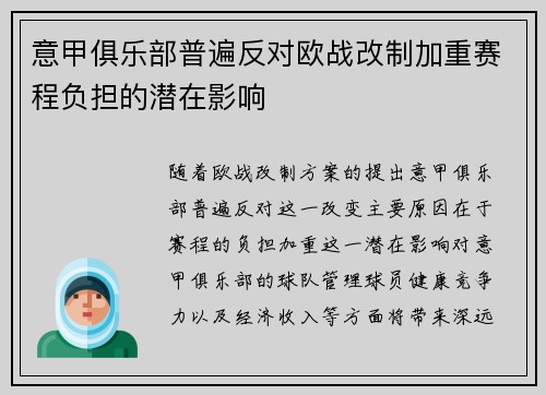 意甲俱乐部普遍反对欧战改制加重赛程负担的潜在影响