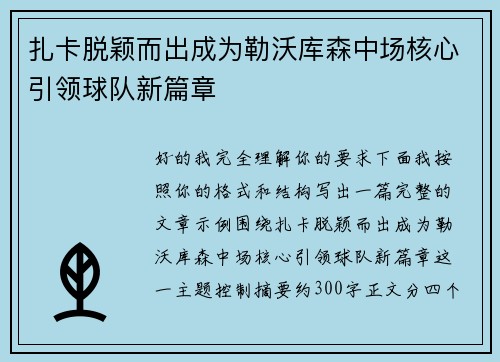 扎卡脱颖而出成为勒沃库森中场核心引领球队新篇章