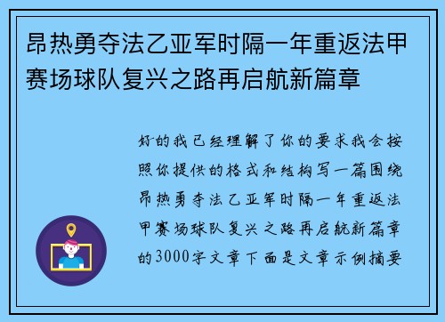 昂热勇夺法乙亚军时隔一年重返法甲赛场球队复兴之路再启航新篇章