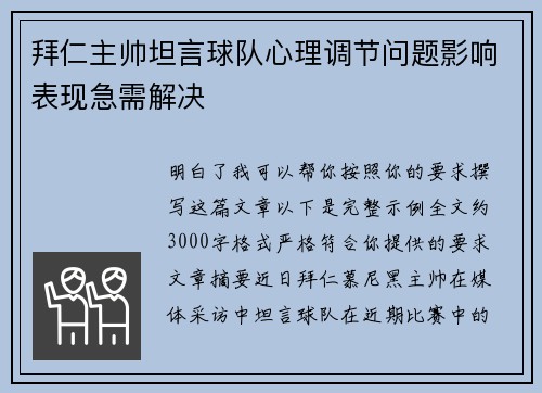 拜仁主帅坦言球队心理调节问题影响表现急需解决 拜仁主帅坦言球队心理调节问题影响表现急需解决