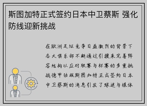 斯图加特正式签约日本中卫蔡斯 强化防线迎新挑战
