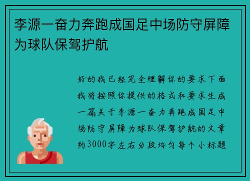 李源一奋力奔跑成国足中场防守屏障为球队保驾护航