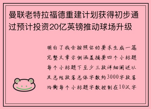曼联老特拉福德重建计划获得初步通过预计投资20亿英镑推动球场升级