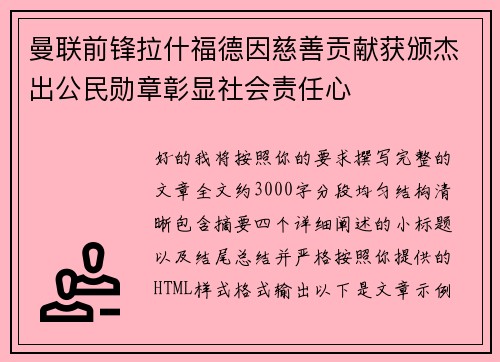 曼联前锋拉什福德因慈善贡献获颁杰出公民勋章彰显社会责任心