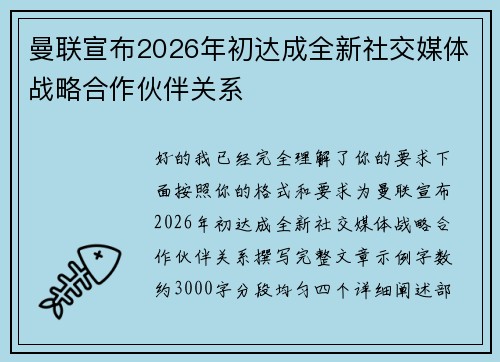 曼联宣布2026年初达成全新社交媒体战略合作伙伴关系