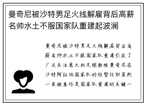 曼奇尼被沙特男足火线解雇背后高薪名帅水土不服国家队重建起波澜 曼奇尼被沙特男足火线解雇背后高薪名帅水土不服国家队重建起波澜
