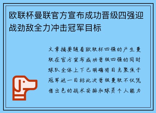 欧联杯曼联官方宣布成功晋级四强迎战劲敌全力冲击冠军目标