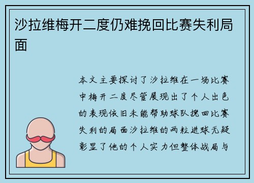 沙拉维梅开二度仍难挽回比赛失利局面 沙拉维梅开二度仍难挽回比赛失利局面