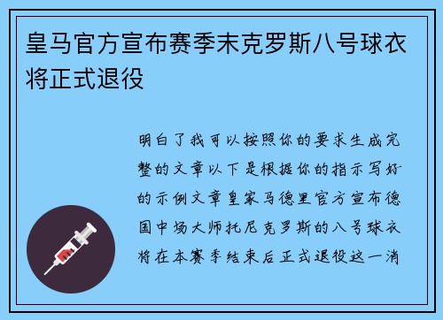 皇马官方宣布赛季末克罗斯八号球衣将正式退役