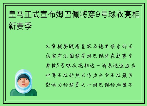 皇马正式宣布姆巴佩将穿9号球衣亮相新赛季