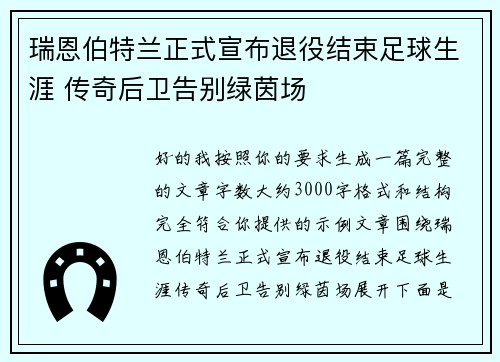 瑞恩伯特兰正式宣布退役结束足球生涯 传奇后卫告别绿茵场 瑞恩伯特兰正式宣布退役结束足球生涯 传奇后卫告别绿茵场