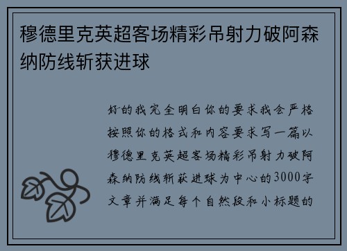 穆德里克英超客场精彩吊射力破阿森纳防线斩获进球