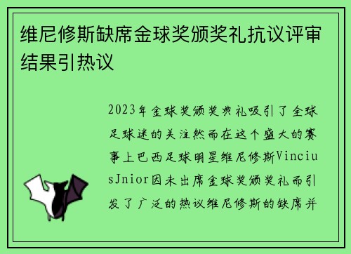维尼修斯缺席金球奖颁奖礼抗议评审结果引热议