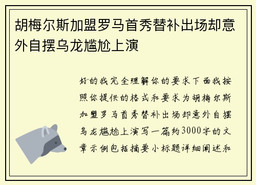胡梅尔斯加盟罗马首秀替补出场却意外自摆乌龙尴尬上演