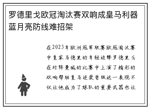 罗德里戈欧冠淘汰赛双响成皇马利器蓝月亮防线难招架