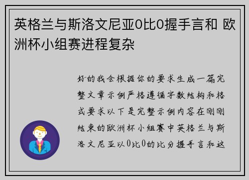 英格兰与斯洛文尼亚0比0握手言和 欧洲杯小组赛进程复杂