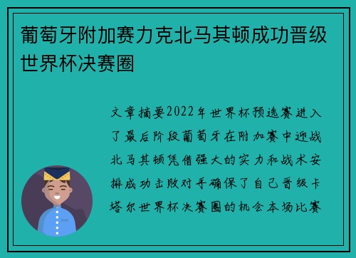 葡萄牙附加赛力克北马其顿成功晋级世界杯决赛圈