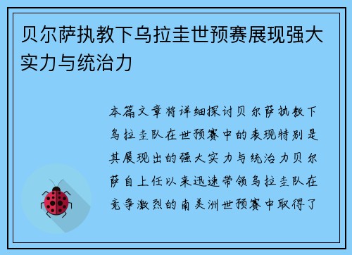 贝尔萨执教下乌拉圭世预赛展现强大实力与统治力