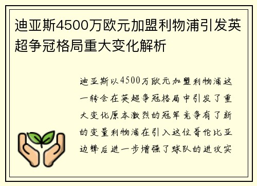 迪亚斯4500万欧元加盟利物浦引发英超争冠格局重大变化解析