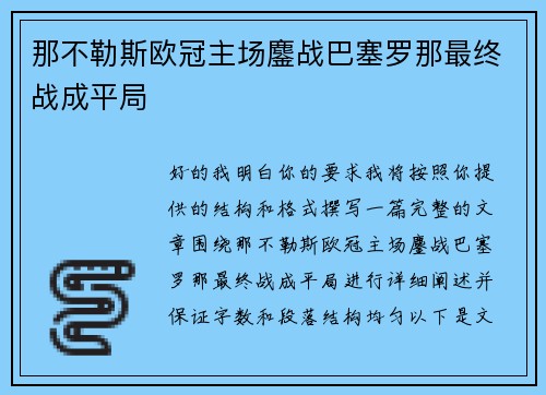 那不勒斯欧冠主场鏖战巴塞罗那最终战成平局