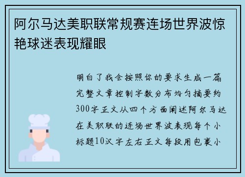 阿尔马达美职联常规赛连场世界波惊艳球迷表现耀眼